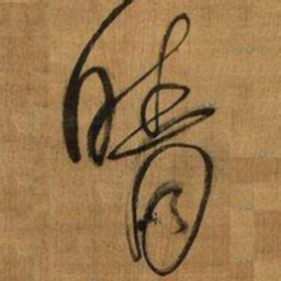 傅山晴书法图片