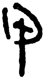 简帛甲书法图片