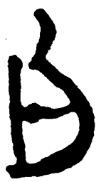 简帛白书法图片