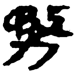 简帛务书法图片