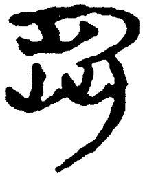 简帛刍书法图片