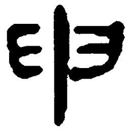 简帛申书法图片