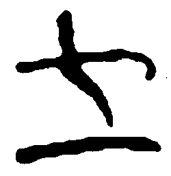 简帛立书法图片