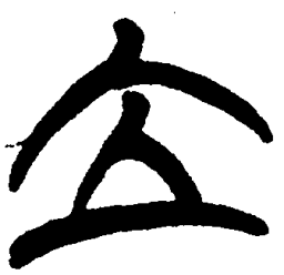 简帛立书法图片