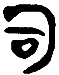 简帛司书法图片