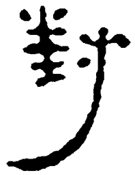 简帛对书法图片