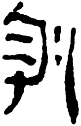 简帛执书法图片