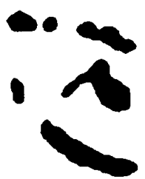 简帛芒书法图片
