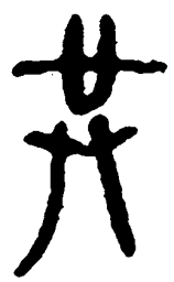 简帛共书法图片