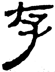 简帛存书法图片