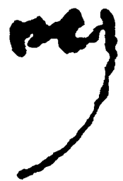 简帛叫书法图片