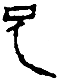 简帛兄书法图片