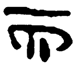 简帛而书法图片