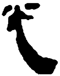 简帛光书法图片
