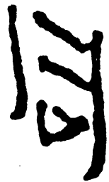简帛同书法图片
