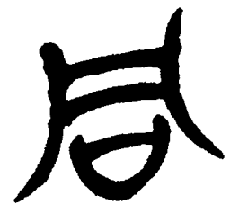简帛同书法图片