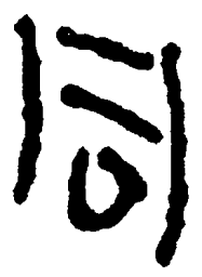 简帛同书法图片