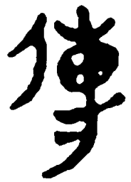 简帛传书法图片