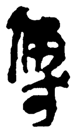 简帛传书法图片