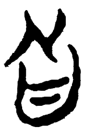 简帛向书法图片