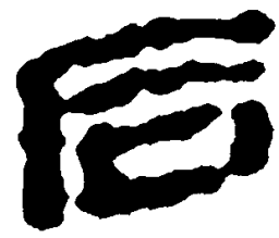 简帛后书法图片