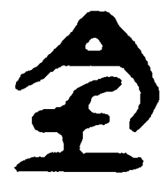简帛全书法图片