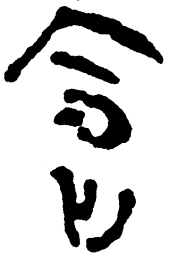 简帛会书法图片