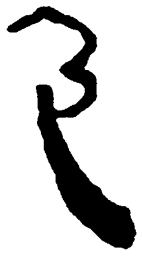 简帛色书法图片