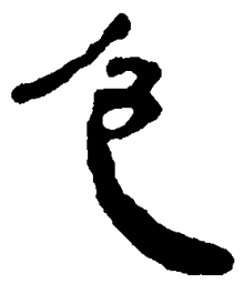 简帛色书法图片