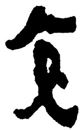 简帛交书法图片