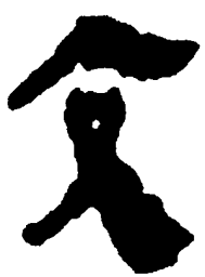 简帛交书法图片
