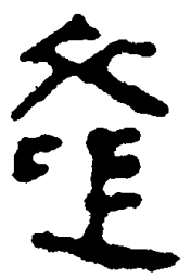 简帛产书法图片