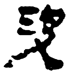 简帛决书法图片