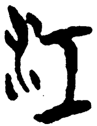 简帛江书法图片