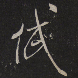 米芾岱书法图片