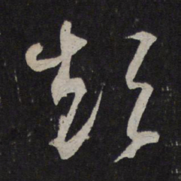 米芾短书法图片
