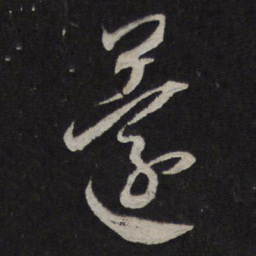 米芾还书法图片