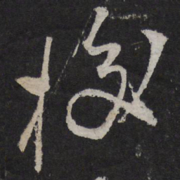 叶梦得挍书法图片