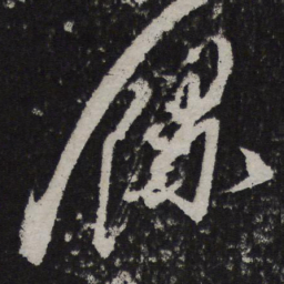 叶梦得录书法图片