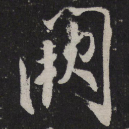 叶梦得阙书法图片