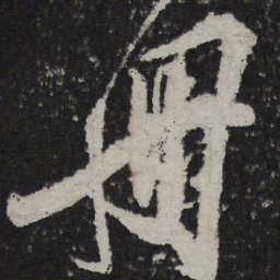 叶梦得册书法图片