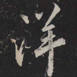 叶梦得详书法图片