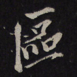 王巩区书法图片