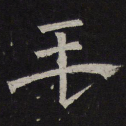 毛书法图片