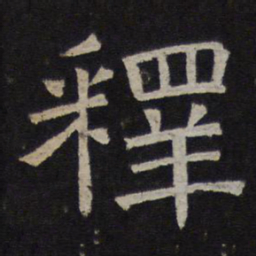 释书法图片