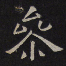 参书法图片