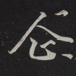 释参寥企书法图片