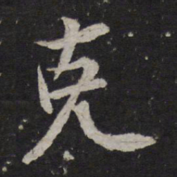 释参寥克书法图片
