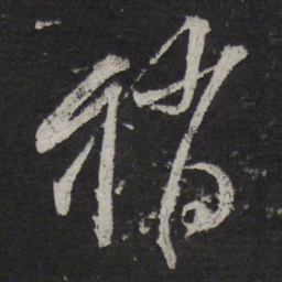 释参寥稍书法图片
