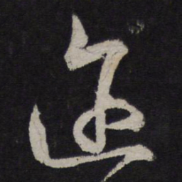 释参寥迩书法图片